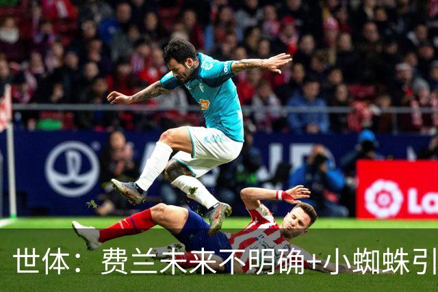 世体：费兰未来不明确+小蜘蛛引援未定，DV9再次进入巴萨视野