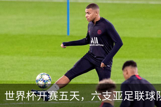 世界杯开赛五天，六支亚足联球队保持不败