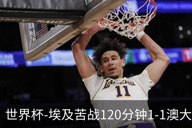 世界杯-埃及苦战120分钟1-1澳大利亚 点球4-2获胜晋级