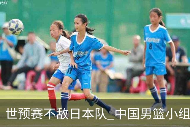 世预赛不敌日本队 中国男篮小组出线形势不明朗