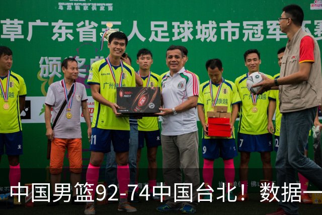 中国男篮92-74中国台北！数据一目了然 并不是胡金秋 最大功臣是他