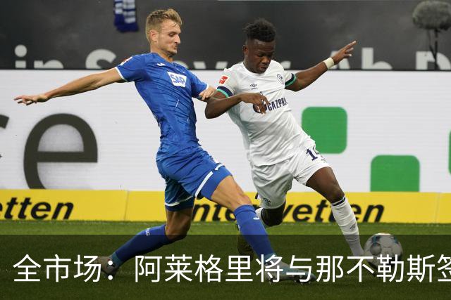 全市场：阿莱格里将与那不勒斯签约2＋1年，合同不含提前解约条款
