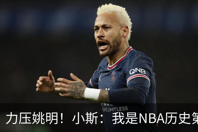 力压姚明！小斯：我是NBA历史第一个高中生身份获得年度最佳新秀