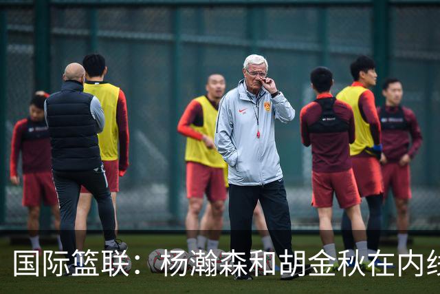 国际篮联：杨瀚森和胡金秋在内线站稳脚跟 中国队篮板和内线得分将压倒对手