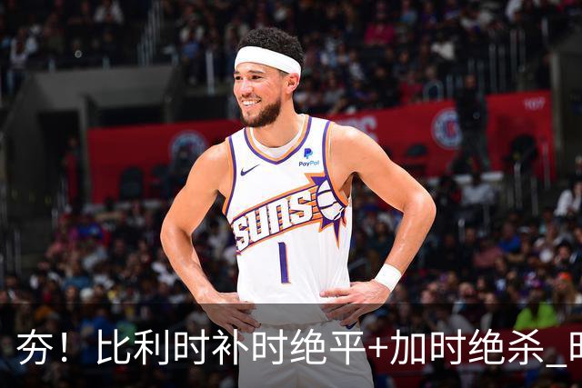 夯！比利时补时绝平+加时绝杀 时隔8年再造世界杯让二追三