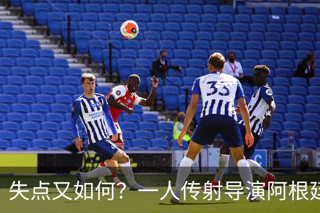 失点又如何？一人传射导演阿根廷逆转 揽射手王助攻王