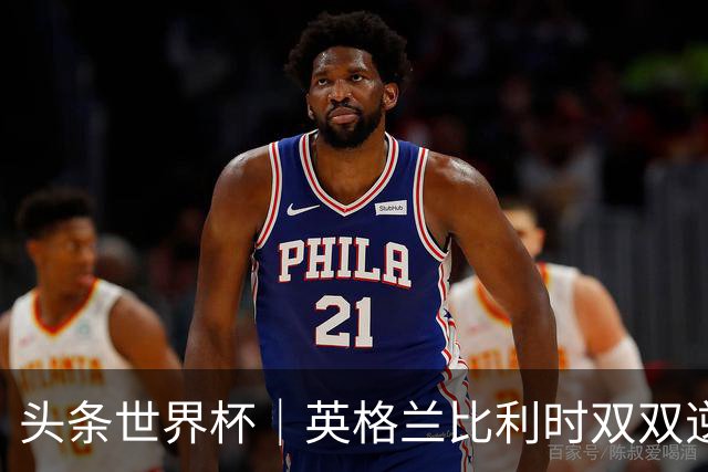 头条世界杯｜英格兰比利时双双逆转：落后不可怕，谁菜谁尴尬