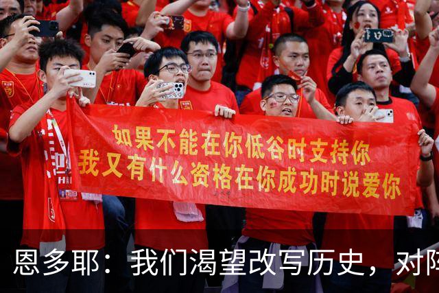 恩多耶：我们渴望改写历史，对阵哥伦比亚充满信心