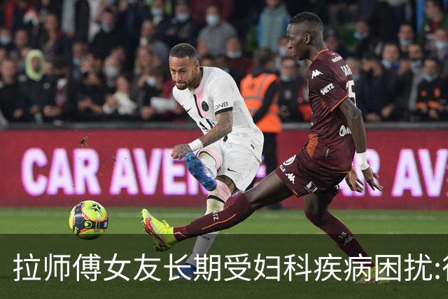 拉师傅女友长期受妇科疾病困扰:很多女性经历这些 治疗方案却很少