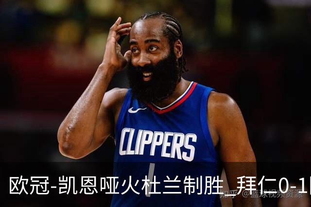 欧冠-凯恩哑火杜兰制胜 拜仁0-1阿斯顿维拉