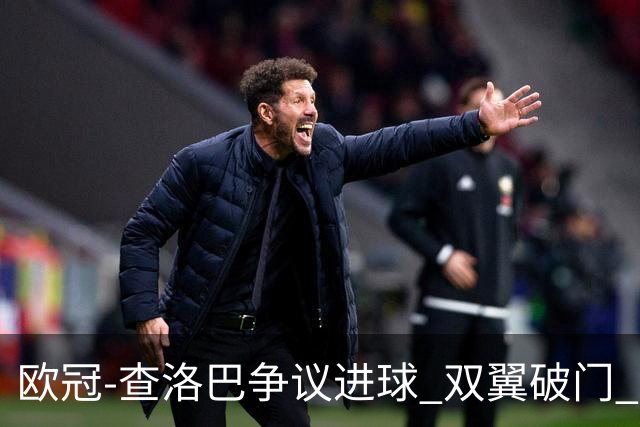 欧冠-查洛巴争议进球 双翼破门 切尔西4-0胜尤文