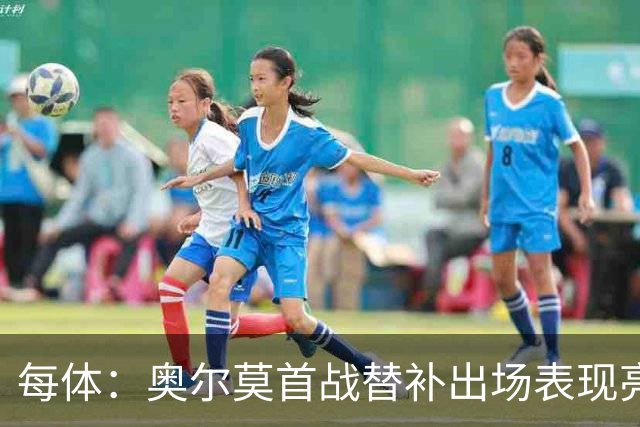 每体：奥尔莫首战替补出场表现亮眼，向主力位置发起冲击