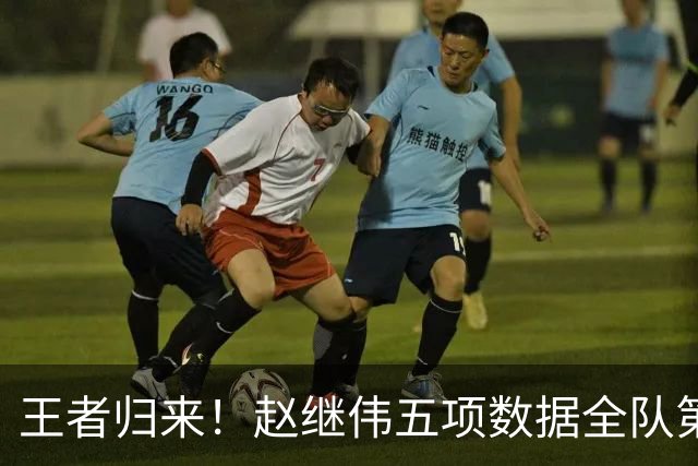 王者归来！赵继伟五项数据全队第一 率男篮大胜台北强势晋级