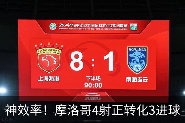 神效率！摩洛哥4射正转化3进球 乌纳希0.23预期进2球