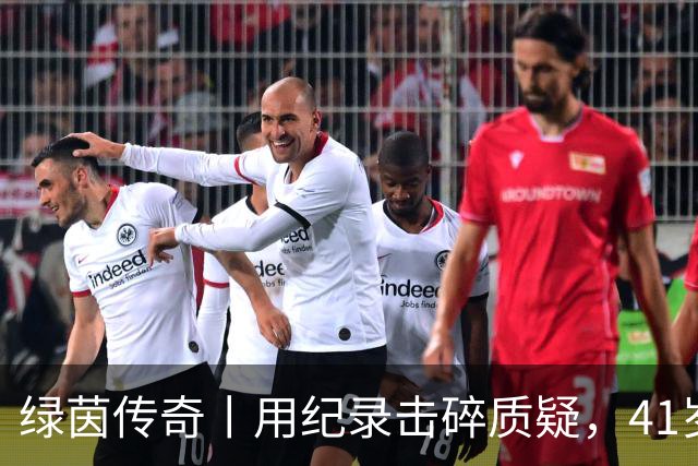 绿茵传奇丨用纪录击碎质疑，41岁的C罗还是“C位”