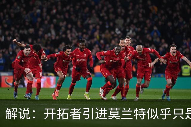 解说：开拓者引进莫兰特似乎只是下笔更大交易的前奏 目标是谁？
