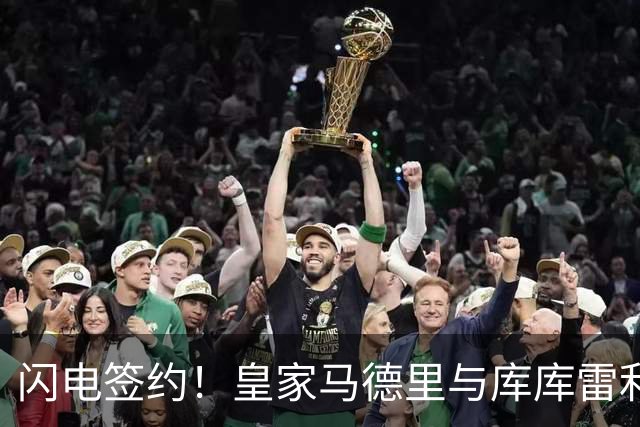 闪电签约！皇家马德里与库库雷利亚达成全面协议：西甲格局或将被重新洗牌
