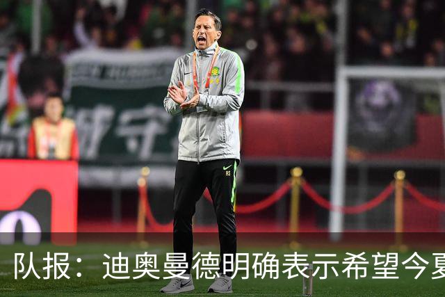 队报：迪奥曼德明确表示希望今夏加盟巴黎，转会费将低于红军报价