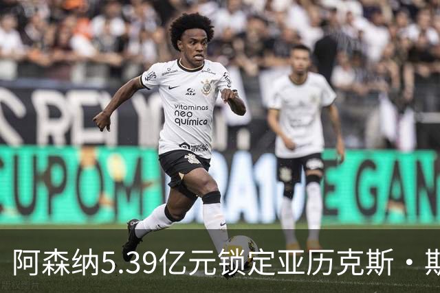 阿森纳5.39亿元锁定亚历克斯·斯科特，被指：他根本不值这么多