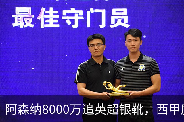 阿森纳8000万追英超银靴，西甲魔翼或来投