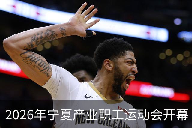 2026年宁夏产业职工运动会开幕