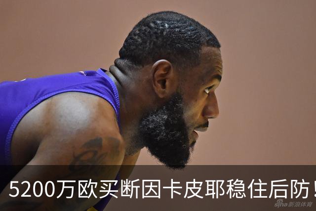 5200万欧买断因卡皮耶稳住后防！阿森纳真正棋局在中场