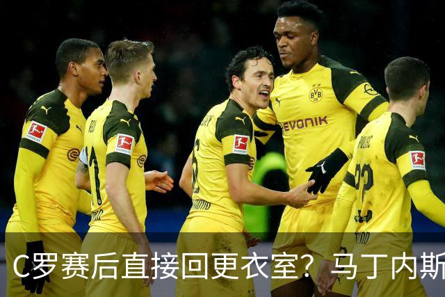 C罗赛后直接回更衣室？马丁内斯：球员们不太确定是需要留在场上