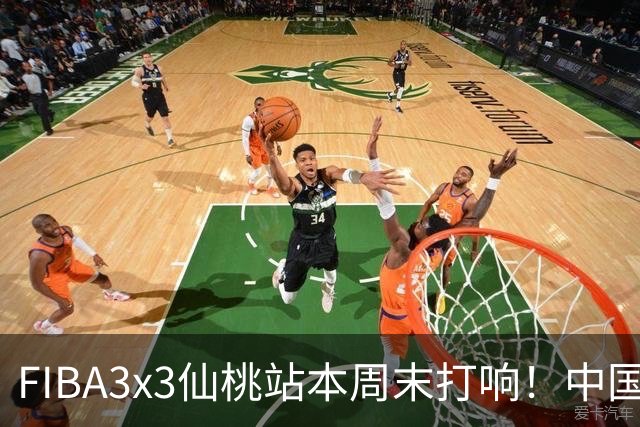 FIBA3x3仙桃站本周末打响！中国将派出三队参战！