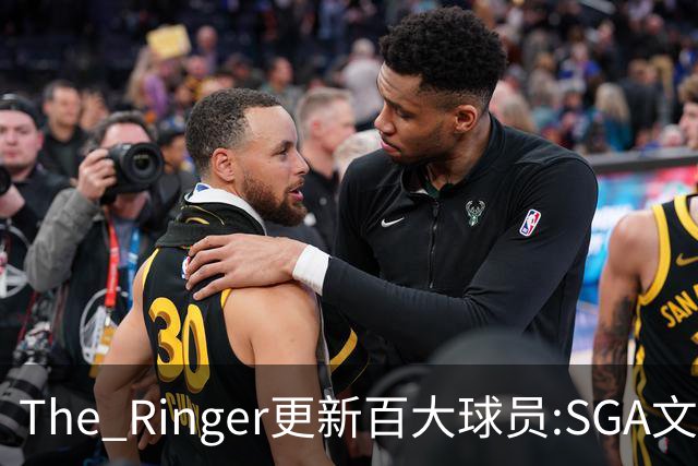The Ringer更新百大球员:SGA文班约基奇前3 布伦森5 库10杜16詹20
