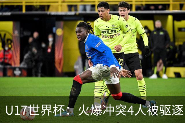 U17世界杯：火爆冲突4人被驱逐！中国男篮负立陶宛 石洺豪18分
